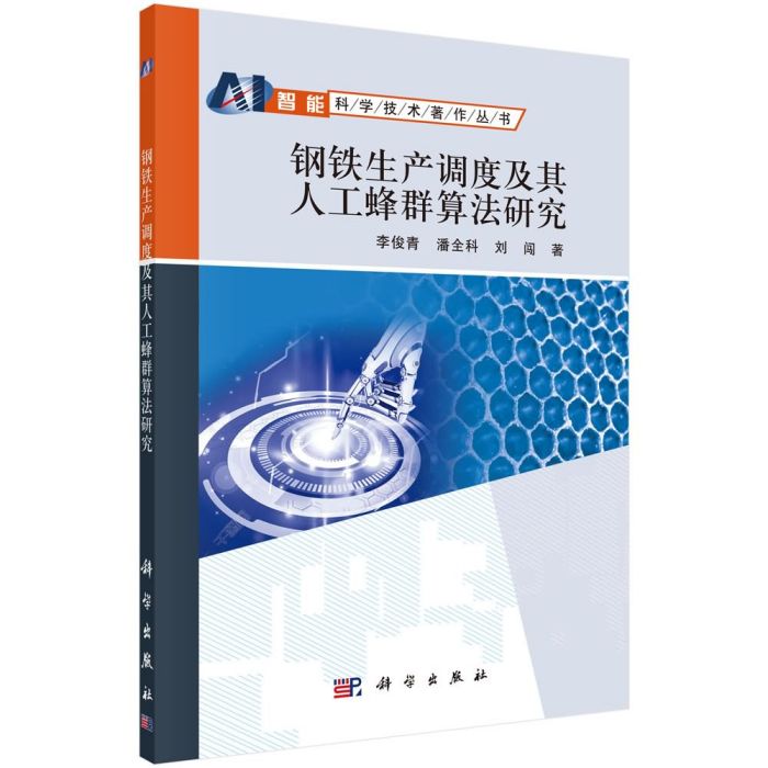 鋼鐵生產調度及其人工蜂群算法研究