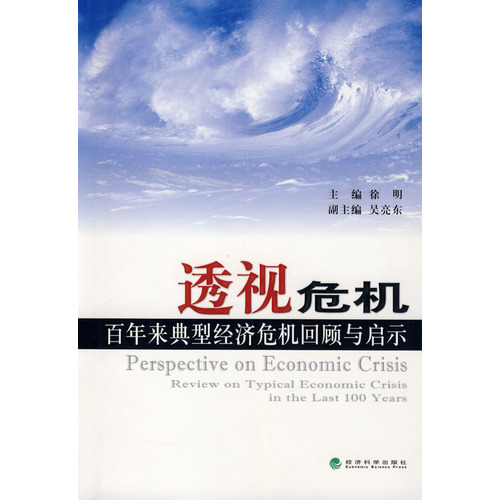 透視危機百年來典型經濟危機回顧與啟示