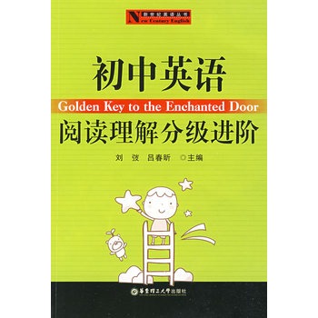 國中英語閱讀理解分級進階