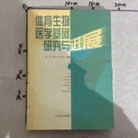 體育生物醫學基礎研究與進展