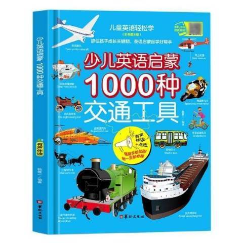 少兒英語啟蒙1000種交通工具彩色圖文版有聲伴讀+點讀