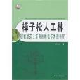 樟子松人工林樹冠動態三維圖形模擬技術的研究