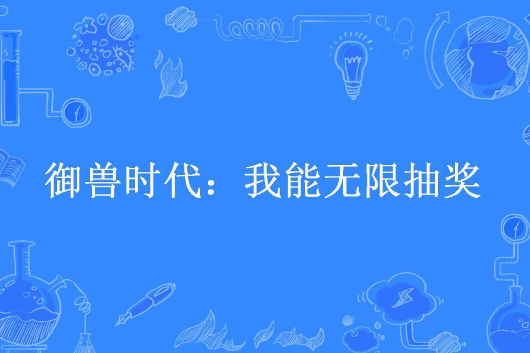 御獸時代：我能無限抽獎