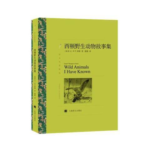 西頓野生動物故事集(2018年上海譯文出版社出版的圖書)