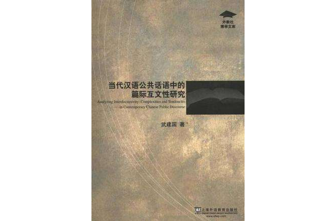 當代漢語公共話語中的篇際互文性研究