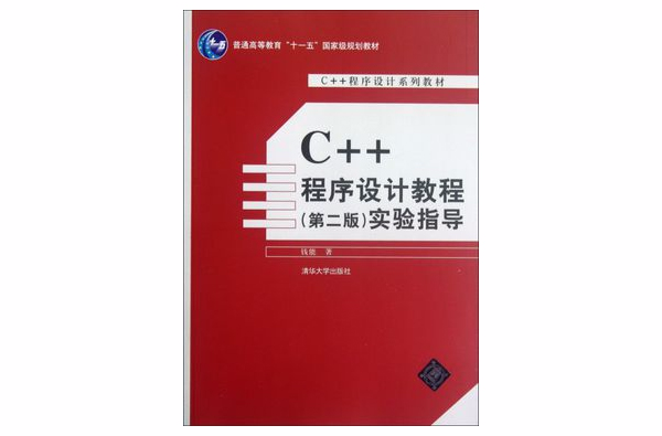 C++程式設計實驗指導