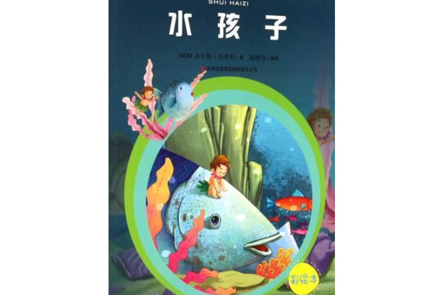 水孩子/萬國兒童文學經典文庫