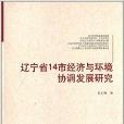 遼寧省14市經濟與環境協調發展研究