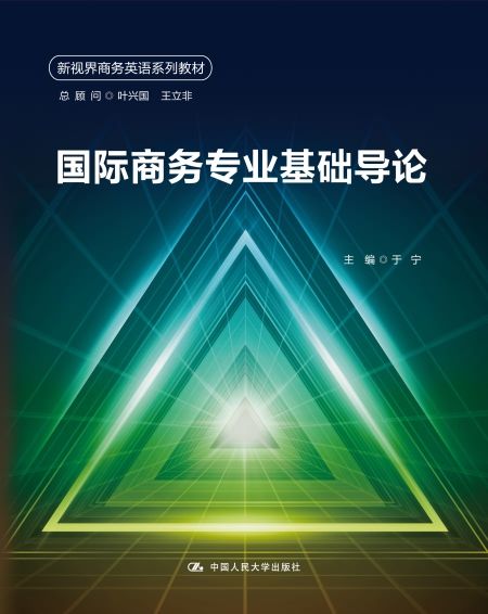 國際商務專業基礎導論