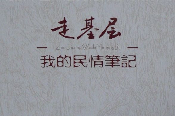 走基層：我的民情筆記