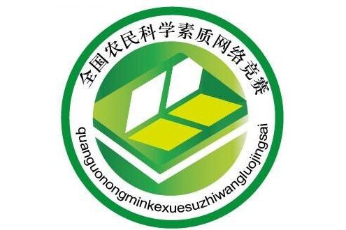 全國農民科學素質網路知識競賽