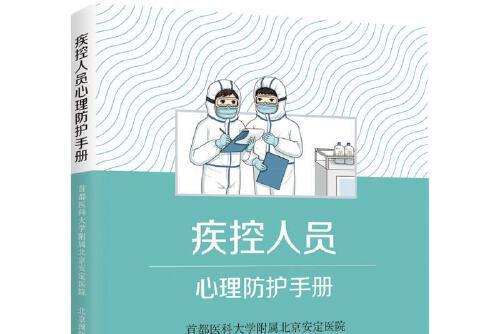 疾控人員心理防護手冊