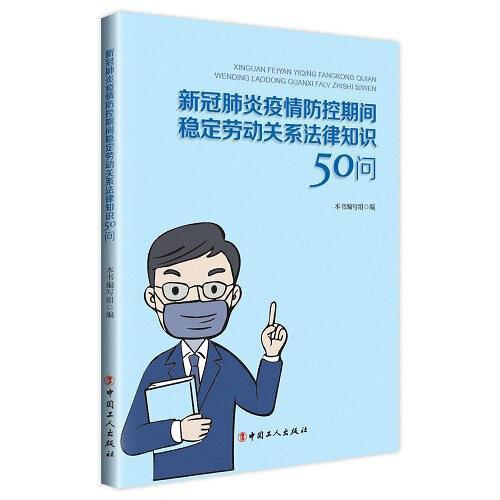 新冠肺炎疫情防控期間穩定勞動關係法律知識50問