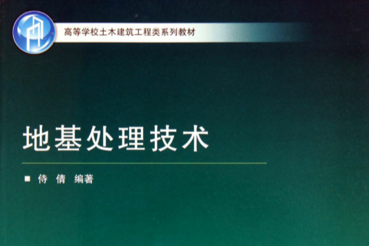 高等學校土木建築工程類系列教材：地基處理技術