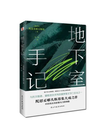 地下室手記(2023年民主與建設出版社出版的圖書)