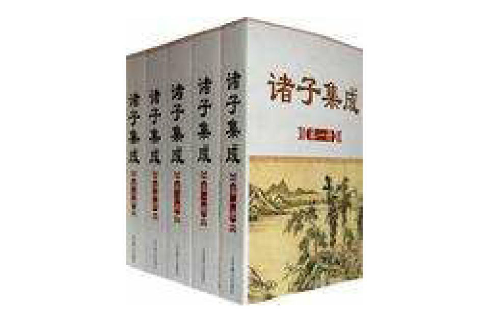 諸子集成（全五冊）