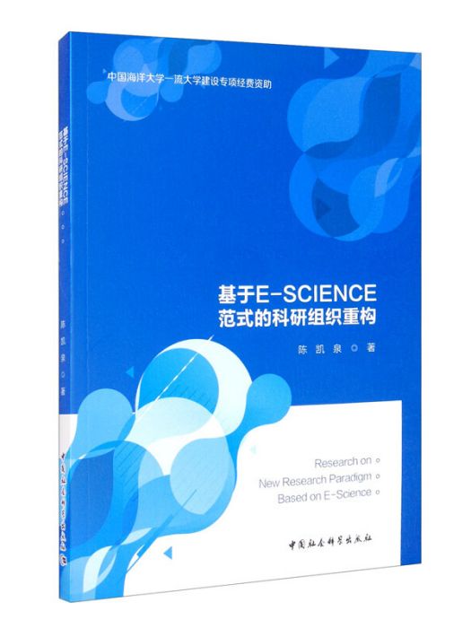 基於E-SCIENCE範式的科研組織重構