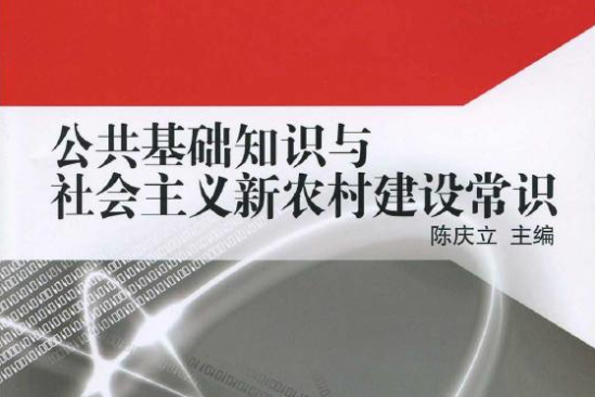 全國各省選聘大學生村官考試專用教材·公共基礎知識與社會主義新農村建設常識