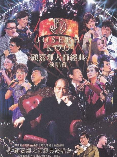 2012顧嘉輝大師經典演唱會