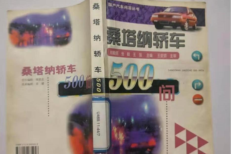 桑塔納轎車500問