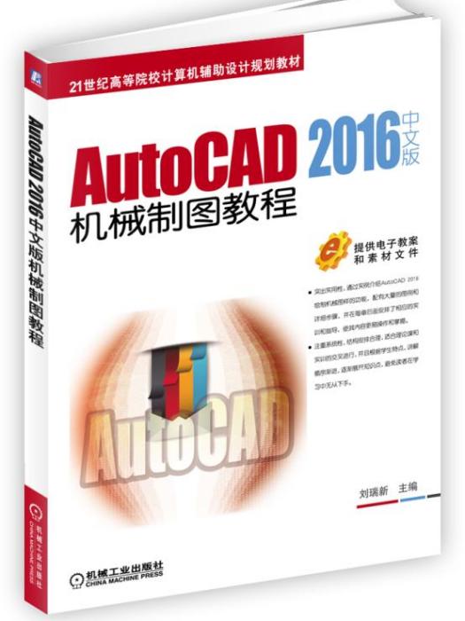 AutoCAD2016中文版機械製圖教程