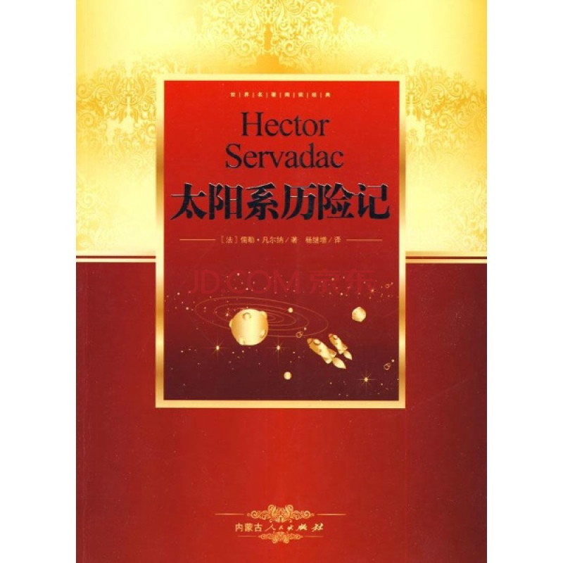 世界名著閱讀經典·太陽系歷險記