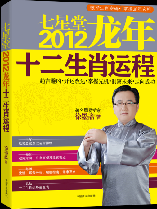 《2012龍年十二生肖運程》