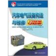 汽車運用與維修專業技能型緊缺人才培養培訓教材：汽車電氣設備構造與維修習題集