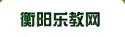 衡陽樂教網LOGO