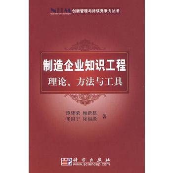 製造企業知識工程理論、方法與工具