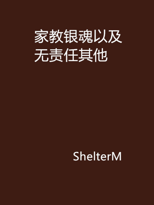 家教銀魂以及無責任其他