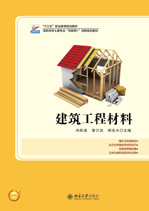 建築工程材料(2018年北京大學出版社出版書籍)