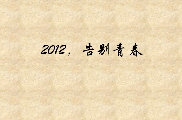 2012，告別青春