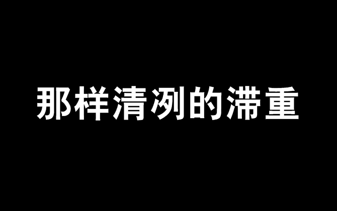 那樣清冽的滯重