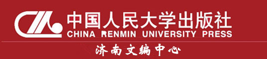 中國人民大學出版社有限公司(中國人民大學出版社)