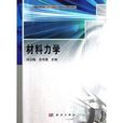 全國高等院校土木工程類套用型系列規劃教材：材料力學