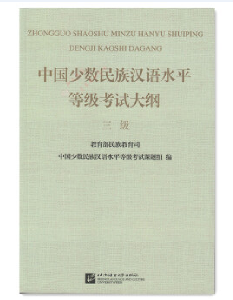 中國少數民族漢語水平等級考試大綱·三級