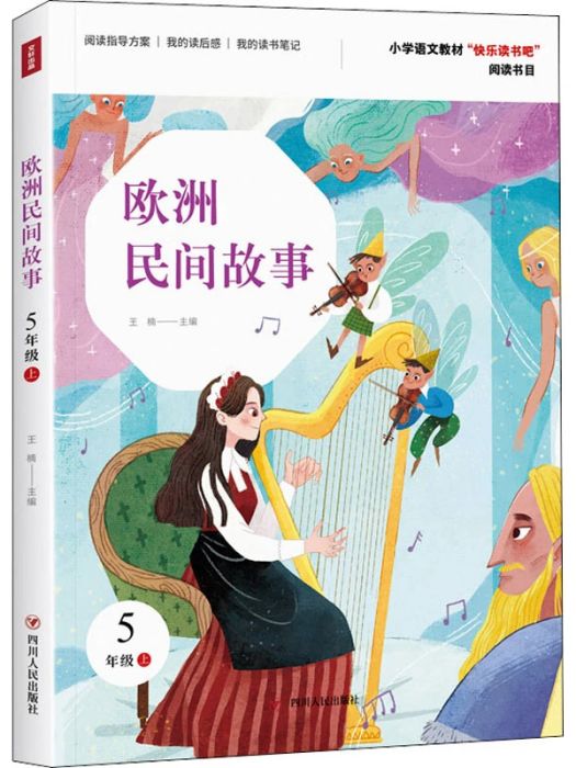 歐洲民間故事(2021年四川人民出版社出版的圖書)