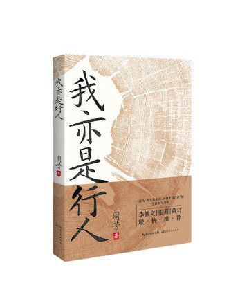 我亦是行人(2023年長江文藝出版社出版的圖書)