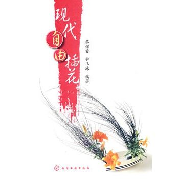 現代自由插花