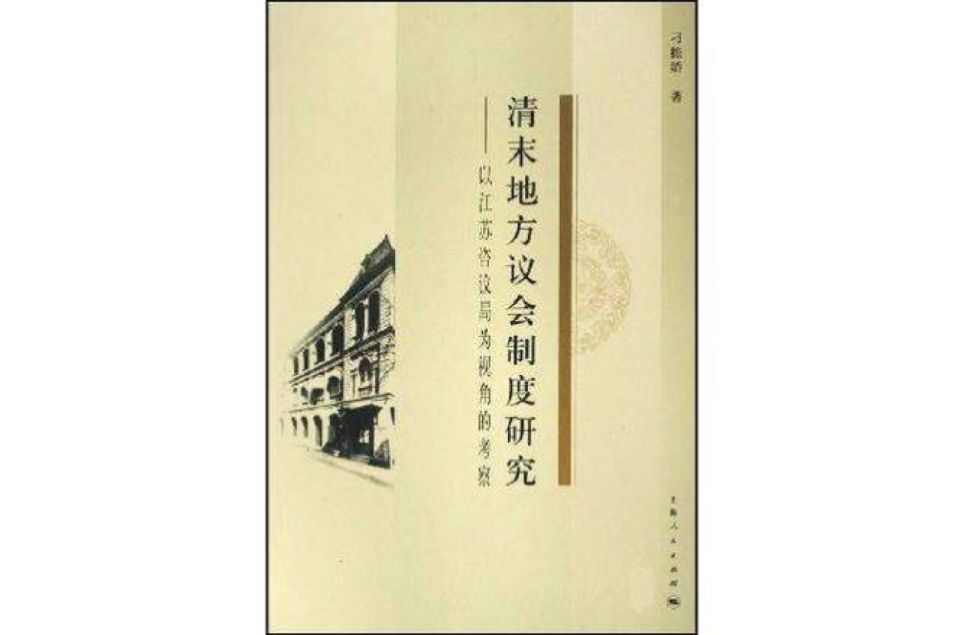 清末地方議會制度研究·以江蘇咨議局為視角的考察