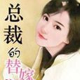 總裁的替嫁新娘(總裁的替嫁新娘（17K小說網）)