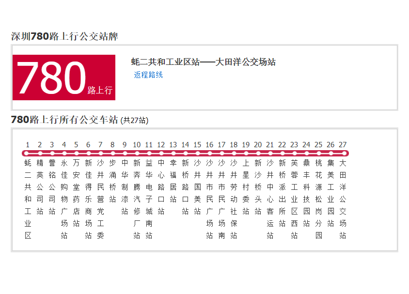 深圳公交780路