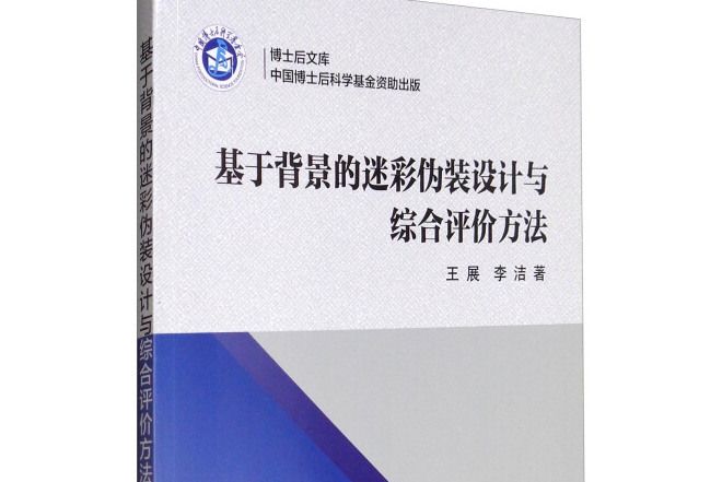 博士後文庫：基於背景的迷彩偽裝設計與綜合評價方法