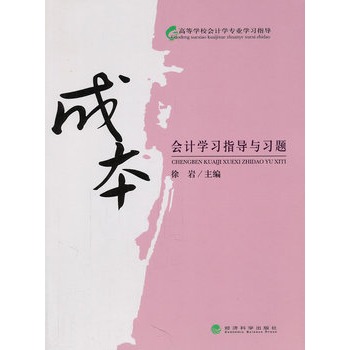 成本會計學習指導與習題(2011年經濟科學出版社出版的圖書)