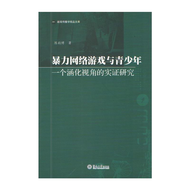 暴力網路遊戲與青少年：一個涵化視角的實證研究