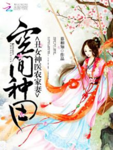 空間種田：醜女神醫農家妻