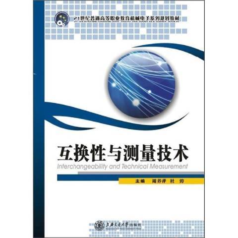 互換性與測量技術(2010年上海交通大學出版社出版的圖書)