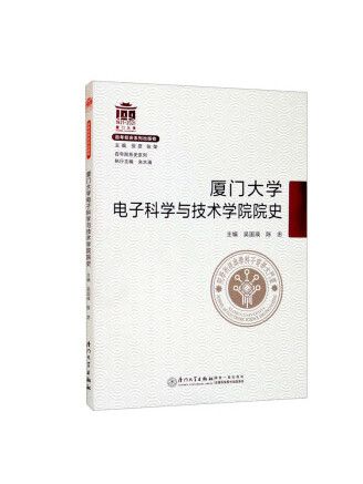 廈門大學電子科學與技術學院院史