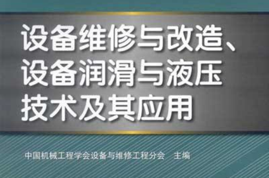 設備維修與改造、設備潤滑與液壓技術及其套用